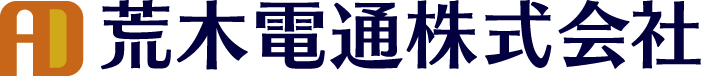 荒木電通株式会社